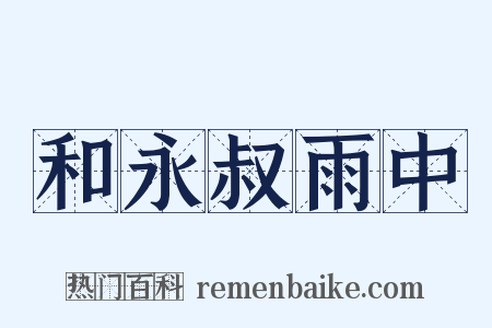 和永叔雨中是什么意思的图片
